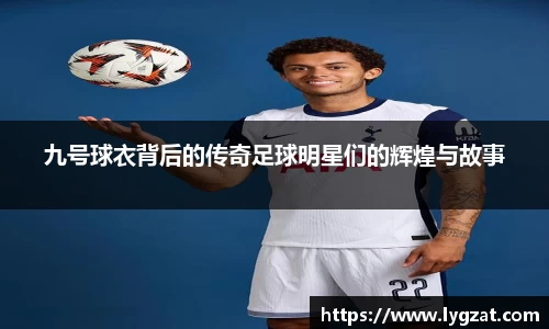 九号球衣背后的传奇足球明星们的辉煌与故事